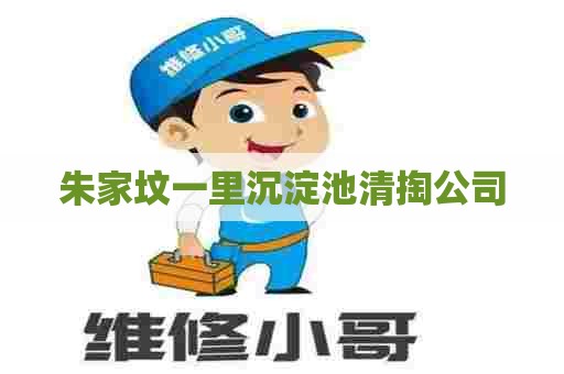 朱家坟一里沉淀池清掏公司 朱家坟一里沉淀池清掏公司