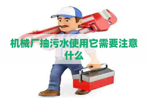 机械厂抽污水使用它需要注意什么