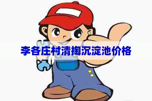 李各庄村清掏沉淀池价格 李各庄村清掏沉淀池价格