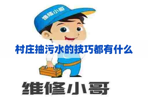 村庄抽污水的技巧都有什么