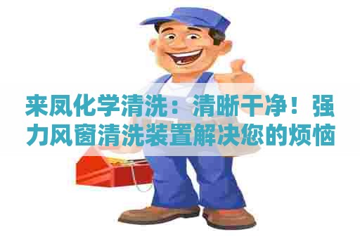 来凤化学清洗：清晰干净！强力风窗清洗装置解决您的烦恼