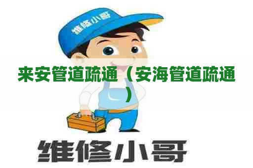 来安管道疏通(安海管道疏通) 来安管道疏通(安海管道疏通)