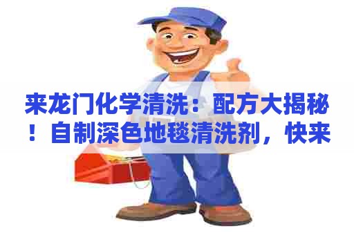 来龙门化学清洗：配方大揭秘！自制深色地毯清洗剂，快来试试吧！