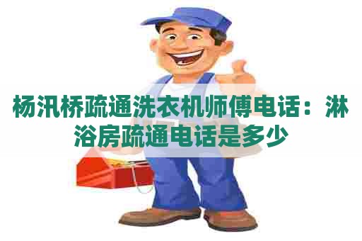 杨汛桥疏通洗衣机师傅电话:淋浴房疏通电话是多少 杨汛桥疏通洗衣机师傅电话:淋浴房疏通电话是多少