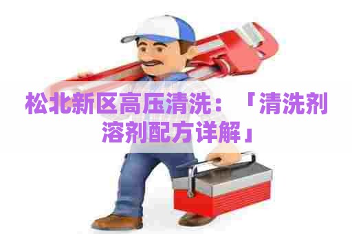 松北新区高压清洗：「清洗剂溶剂配方详解」