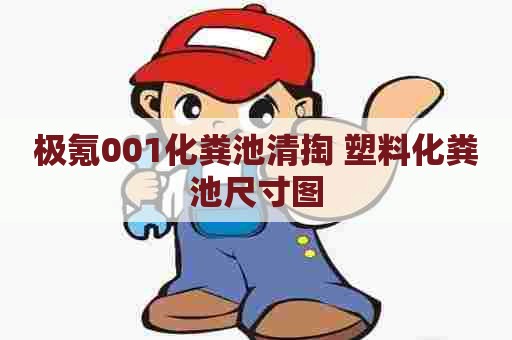 极氪001化粪池清掏 塑料化粪池尺寸图 极氪001化粪池清掏 塑料化粪池尺寸图