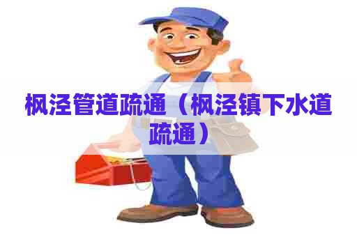 枫泾管道疏通(枫泾镇下水道疏通) 枫泾管道疏通(枫泾镇下水道疏通)