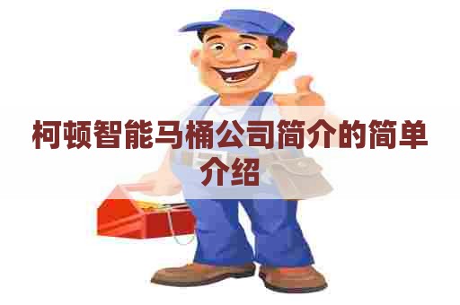 柯顿智能马桶公司简介的简单介绍