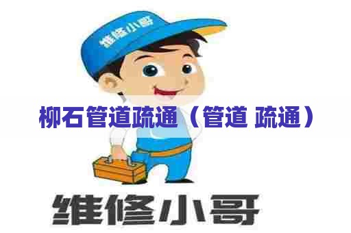 柳石管道疏通（管道 疏通）