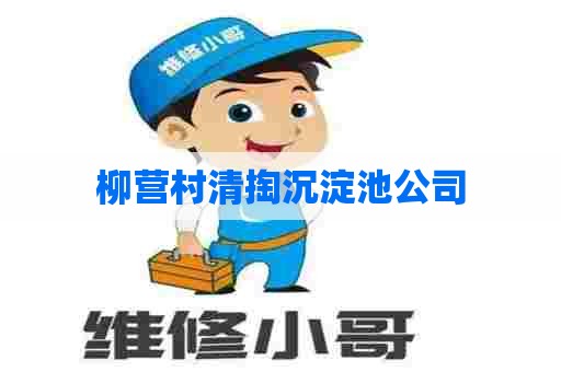 柳营村清掏沉淀池公司 柳营村清掏沉淀池公司