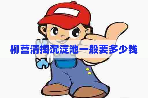 柳营清掏沉淀池一般要多少钱 柳营清掏沉淀池一般要多少钱
