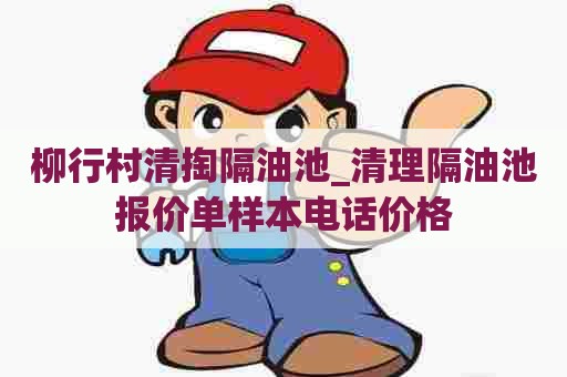 柳行村清掏隔油池_清理隔油池报价单样本电话价格