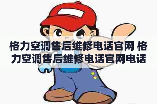 格力空调售后维修电话官网 格力空调售后维修电话官网电话