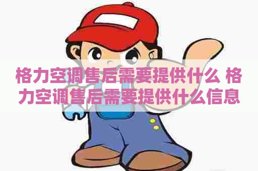 格力空调售后需要提供什么 格力空调售后需要提供什么信息
