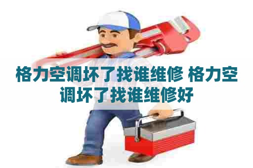 格力空调坏了找谁维修 格力空调坏了找谁维修好