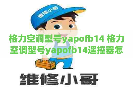格力空调型号yapofb14 格力空调型号yapofb14遥控器怎样用
