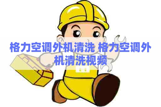 格力空调外机清洗 格力空调外机清洗视频