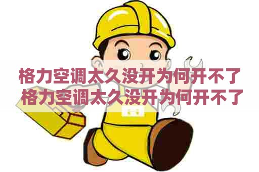 格力空调太久没开为何开不了 格力空调太久没开为何开不了机