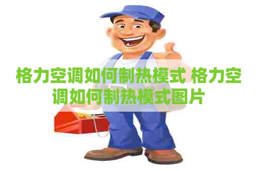 格力空调如何制热模式 格力空调如何制热模式图片