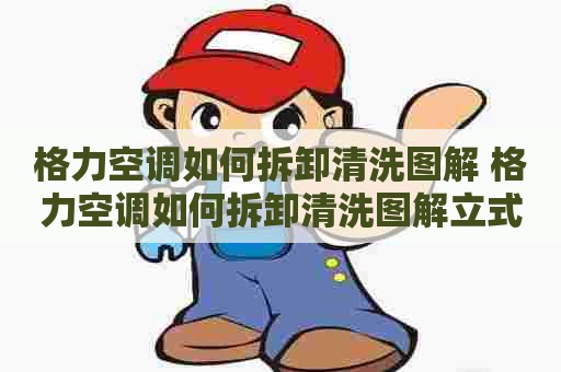 格力空调如何拆卸清洗图解 格力空调如何拆卸清洗图解立式