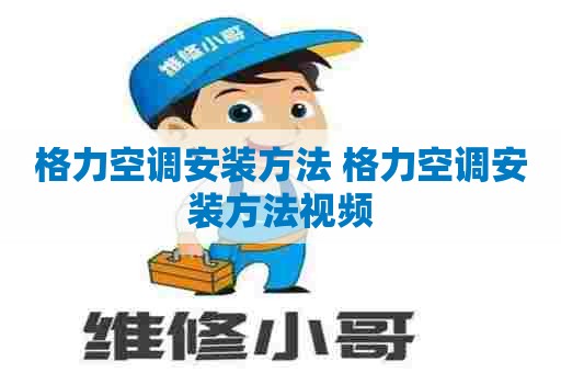 格力空调安装方法 格力空调安装方法视频