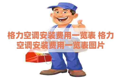 格力空调安装费用一览表 格力空调安装费用一览表图片