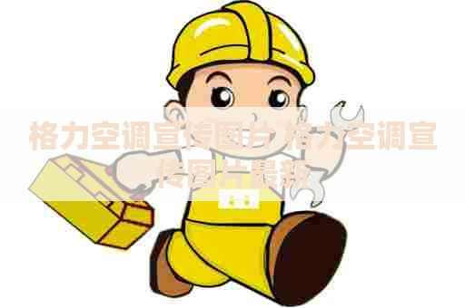 格力空调宣传图片 格力空调宣传图片最新