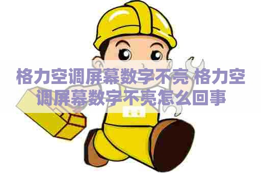 格力空调屏幕数字不亮 格力空调屏幕数字不亮怎么回事