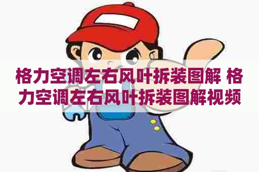 格力空调左右风叶拆装图解 格力空调左右风叶拆装图解视频
