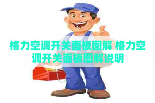 格力空调开关面板图解 格力空调开关面板图解说明