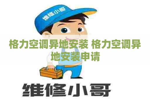格力空调异地安装 格力空调异地安装申请