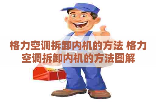 格力空调拆卸内机的方法 格力空调拆卸内机的方法图解