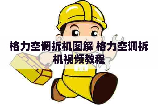 格力空调拆机图解 格力空调拆机视频教程