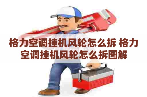 格力空调挂机风轮怎么拆 格力空调挂机风轮怎么拆图解