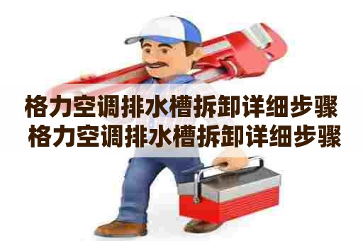 格力空调排水槽拆卸详细步骤 格力空调排水槽拆卸详细步骤