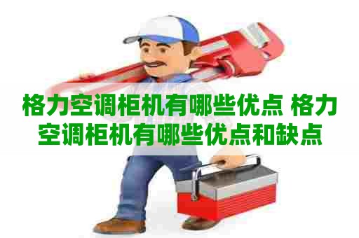 格力空调柜机有哪些优点 格力空调柜机有哪些优点和缺点