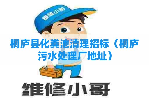 桐庐县化粪池清理招标（桐庐污水处理厂地址）