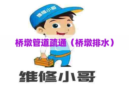 桥墩管道疏通(桥墩排水) 桥墩管道疏通(桥墩排水)