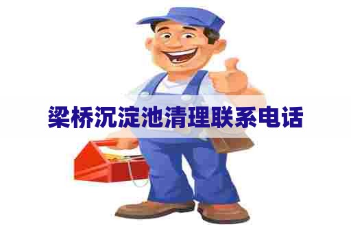 梁桥沉淀池清理联系电话