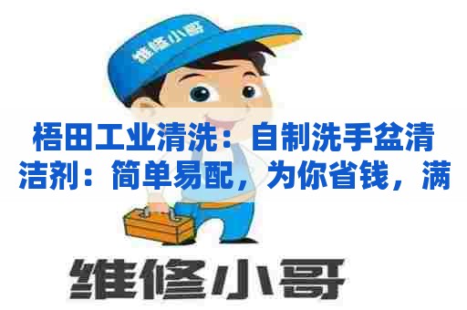 梧田工业清洗：自制洗手盆清洁剂：简单易配，为你省钱，满足你的洁净需求！
