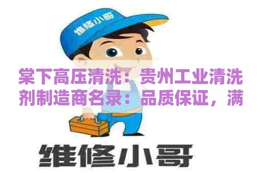 棠下高压清洗：贵州工业清洗剂制造商名录：品质保证，满足多样需求