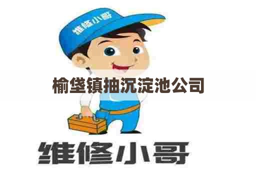 榆垡镇抽沉淀池公司 榆垡镇抽沉淀池公司