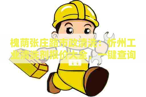 槐荫张庄路市政清洗：忻州工业清洗剂报价大全，一键查询多种产品