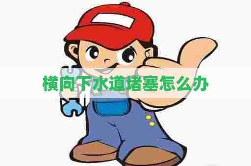 横向下水道堵塞怎么办