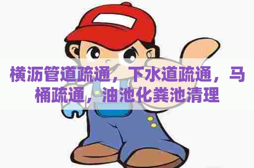 横沥管道疏通，下水道疏通，马桶疏通，油池化粪池清理
