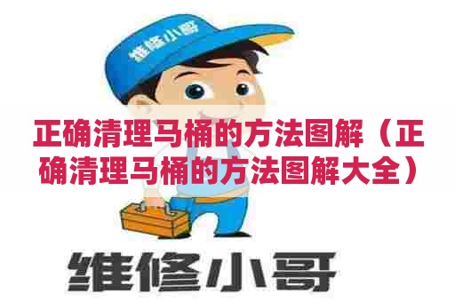 正确清理马桶的方法图解（正确清理马桶的方法图解大全）