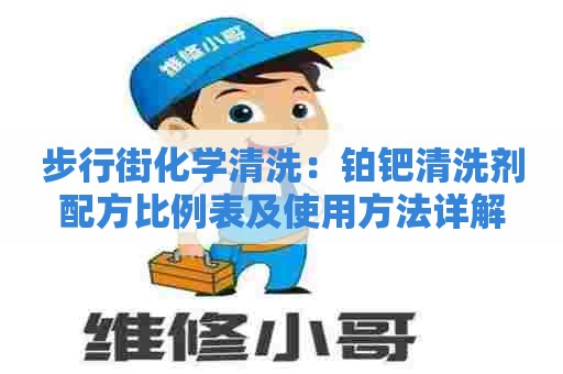 步行街化学清洗：铂钯清洗剂配方比例表及使用方法详解