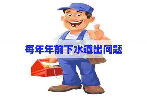 每年年前下水道出问题