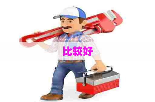 比较好
