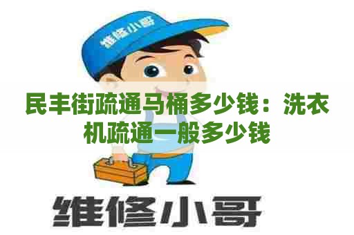 民丰街疏通马桶多少钱:洗衣机疏通一般多少钱 民丰街疏通马桶多少钱:洗衣机疏通一般多少钱